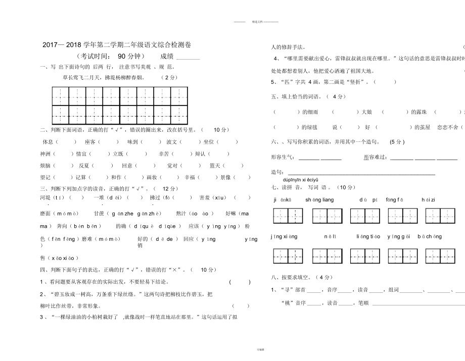 部編二下語文期末試卷_第1頁