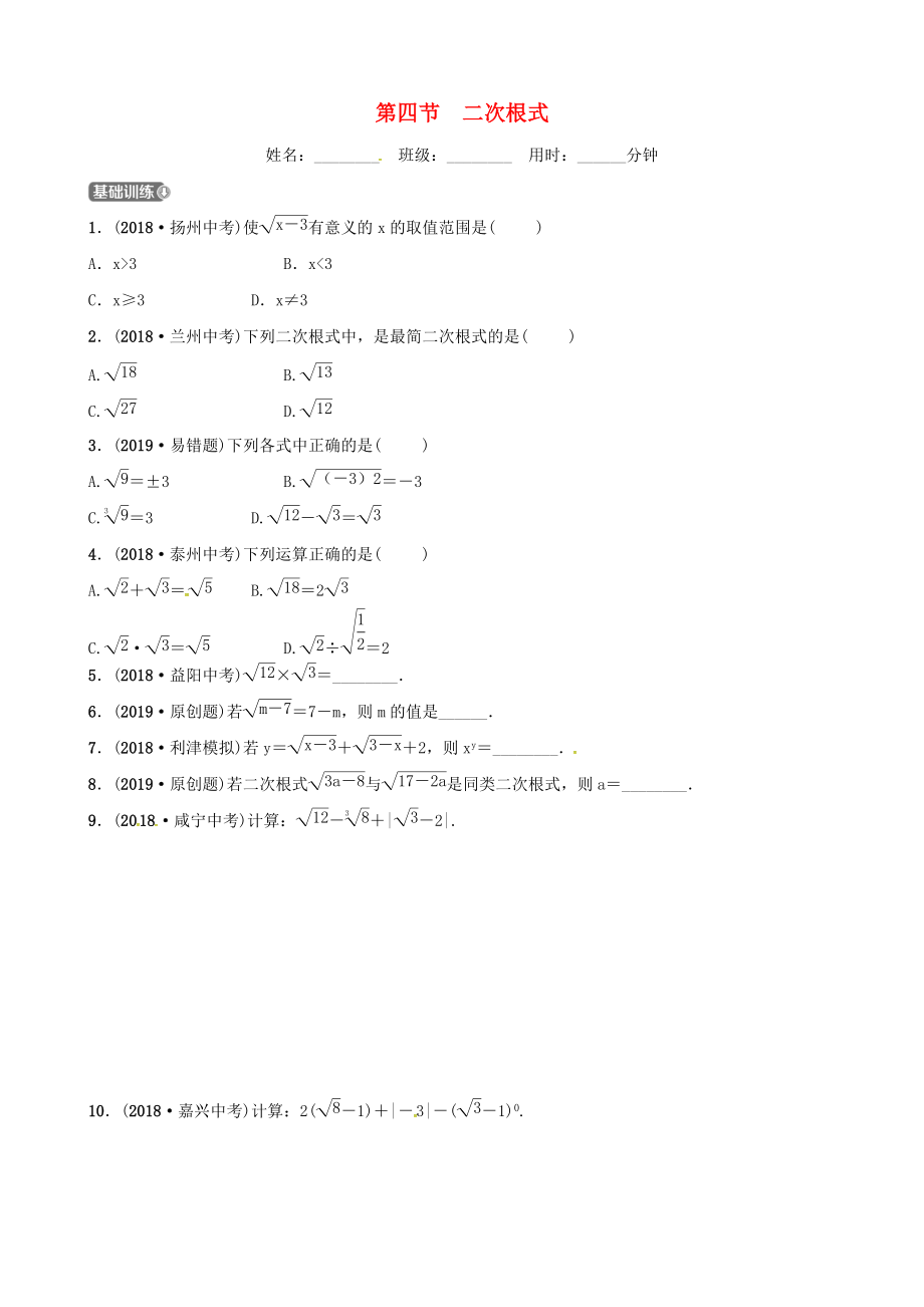 東營專版中考數(shù)學(xué)復(fù)習(xí) 第一章 數(shù)與式 第四節(jié) 二次根式練習(xí)_第1頁