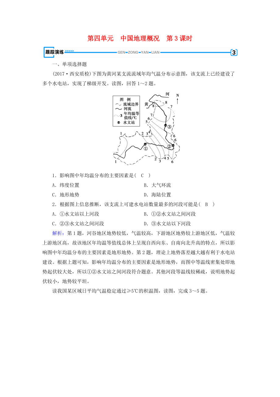 全國通用版高考地理一輪復(fù)習(xí) 區(qū)域地理 第4單元 中國地理概況 第3課時(shí)跟蹤演練 新人教版_第1頁