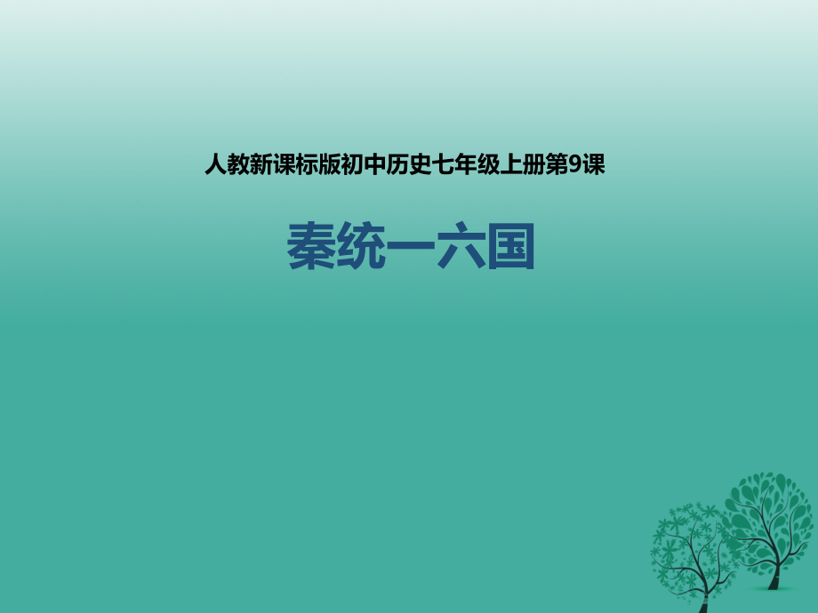 季版七年級歷史上冊 第9課 秦統(tǒng)一中國課件 新人教版_第1頁