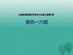 季版七年級(jí)歷史上冊(cè) 第9課 秦統(tǒng)一中國(guó)課件 新人教版