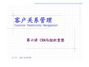 客户关系管理(第2版)第六讲：crm与组织重整