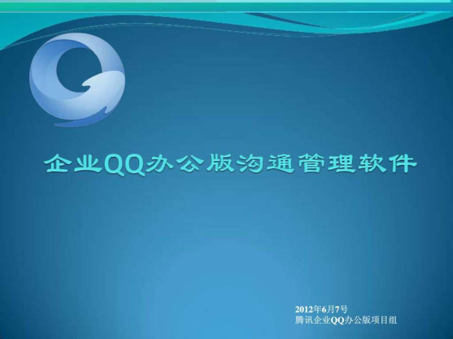 腾讯企业qq办公版产品演示_第1页