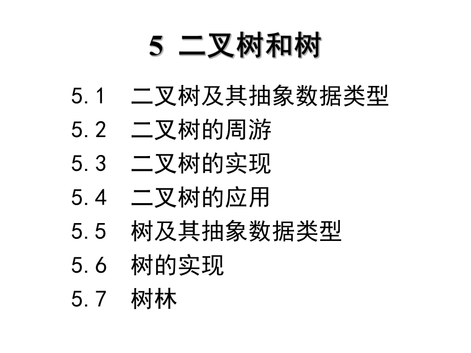 《算法與數(shù)據(jù)結(jié)構(gòu)》教學(xué)課件第5章 二叉樹(shù)與樹(shù)C語(yǔ)言描述（第2版）張乃孝編著_第1頁(yè)