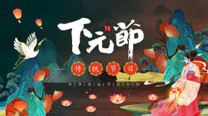 中国传统节日之下元节宣传PPT专题演示