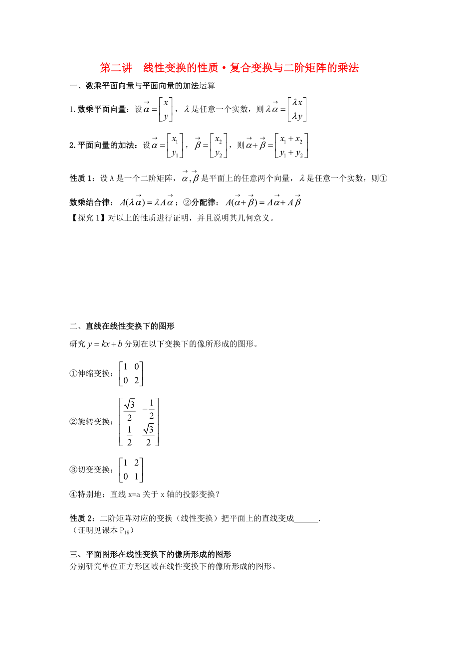 高中數(shù)學(xué) 第2課時(shí) 線性變換的基本性質(zhì)與矩陣的乘法教案 新人教A版選修42_第1頁(yè)