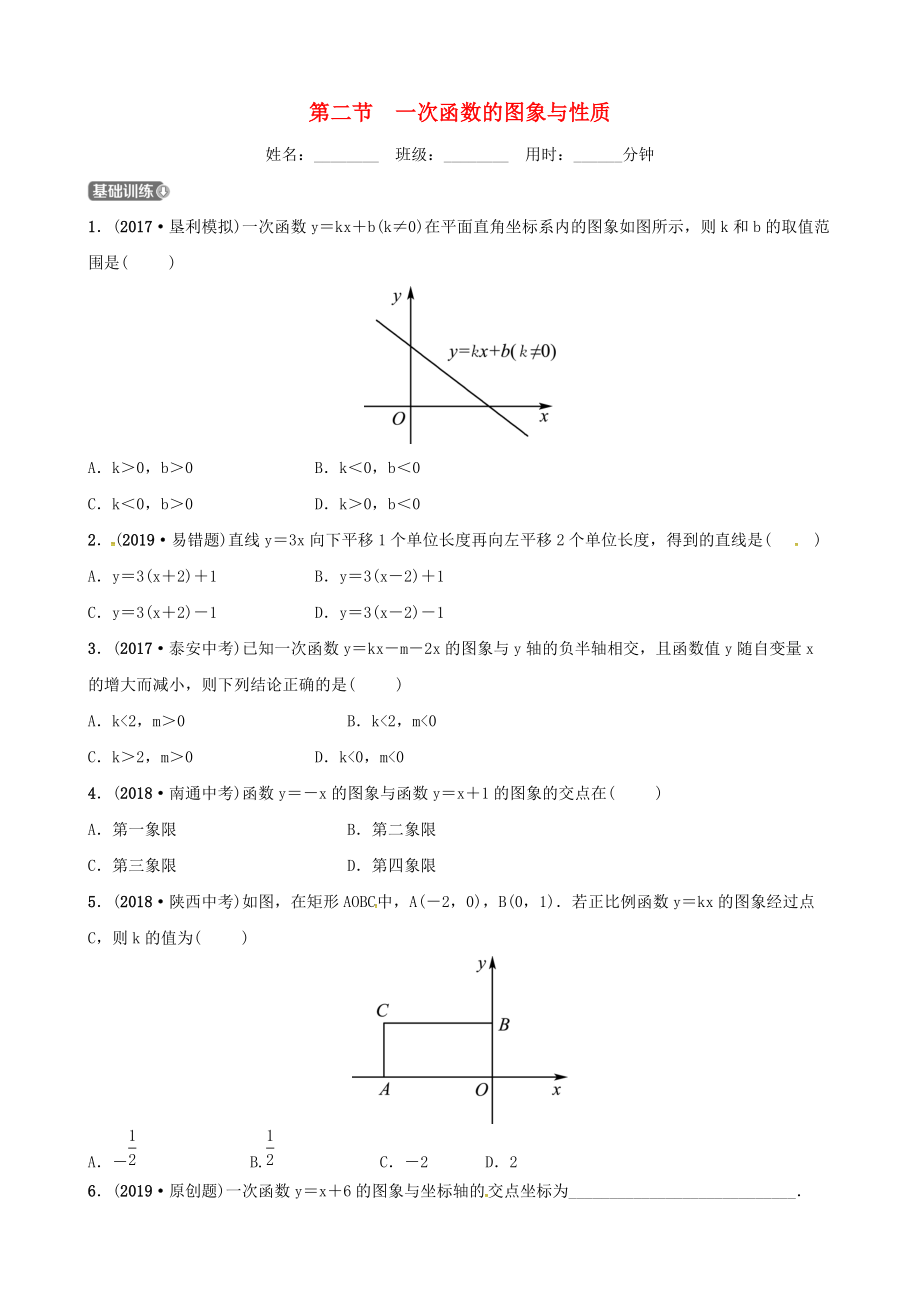 东营专版中考数学复习 第三章 函数 第二节 一次函数的图象与性质练习_第1页