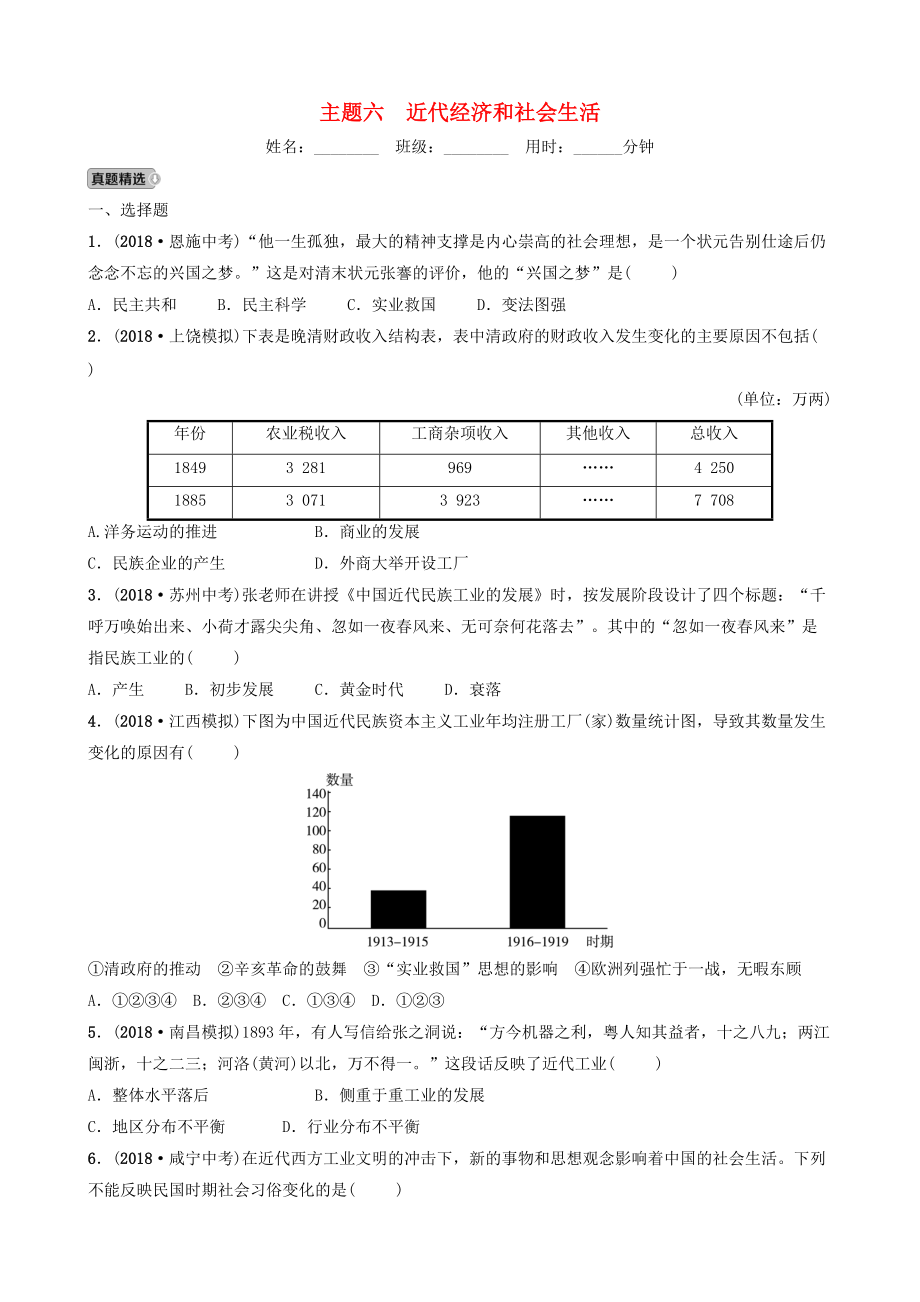 江西省中考歷史總復習 模塊二 主題六 近代經(jīng)濟和社會生活練習_第1頁