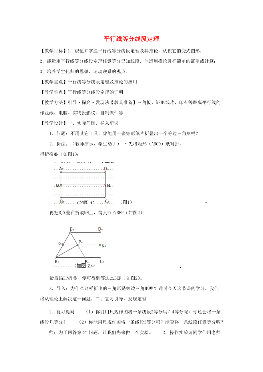 高中數(shù)學 第一章 相似三角形的判定及有關性 1.1 平行線等分線段定理教案2 新人教A版選修41_第1頁