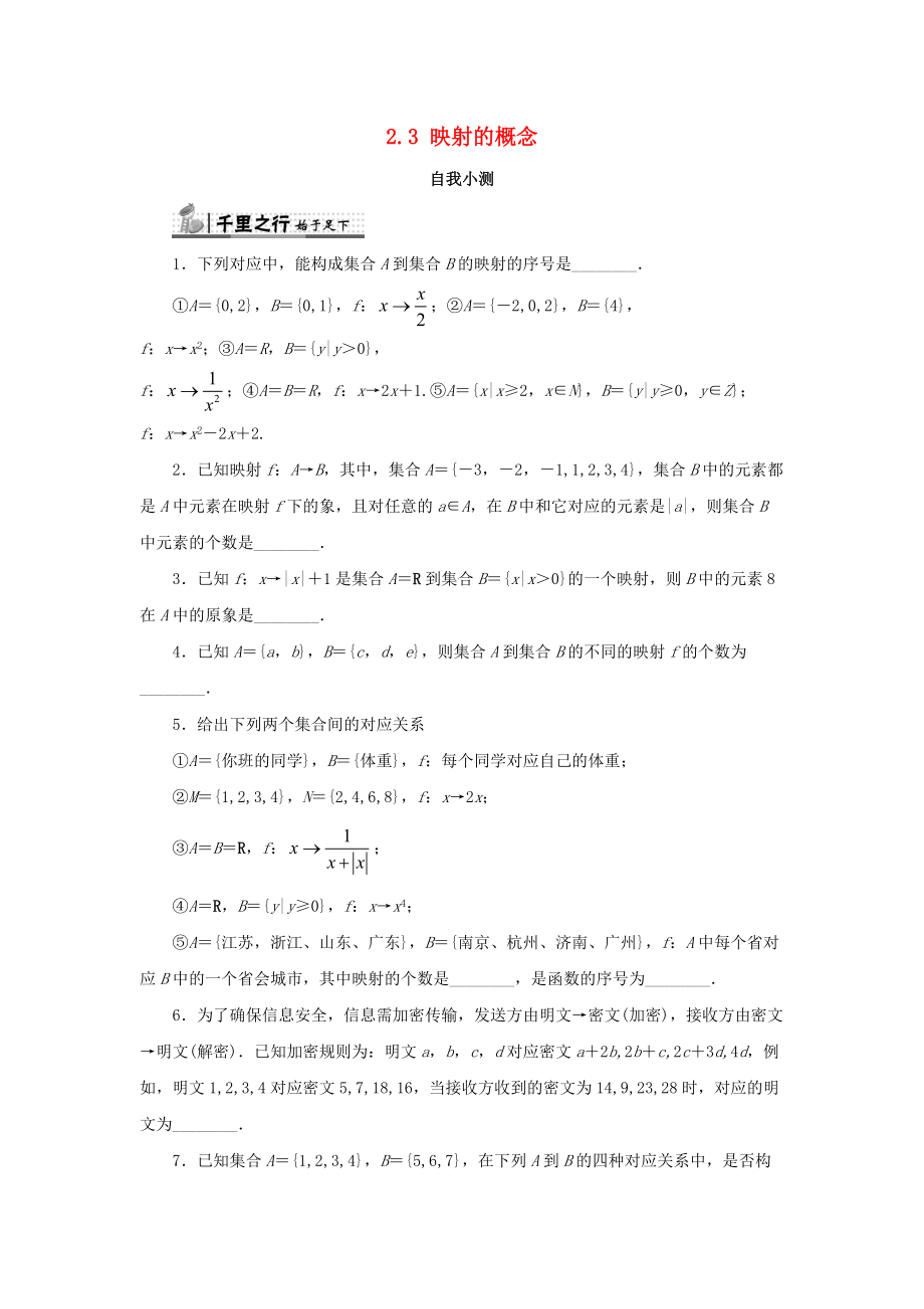 高中数学 第二章 函数概念与基本初等函数I 2.3 映射的概念自我小测 苏教版必修1_第1页