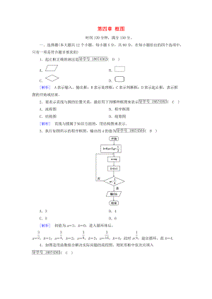 高中數(shù)學(xué) 第四章 框圖學(xué)業(yè)質(zhì)量標(biāo)準(zhǔn)檢測 新人教A版選修12