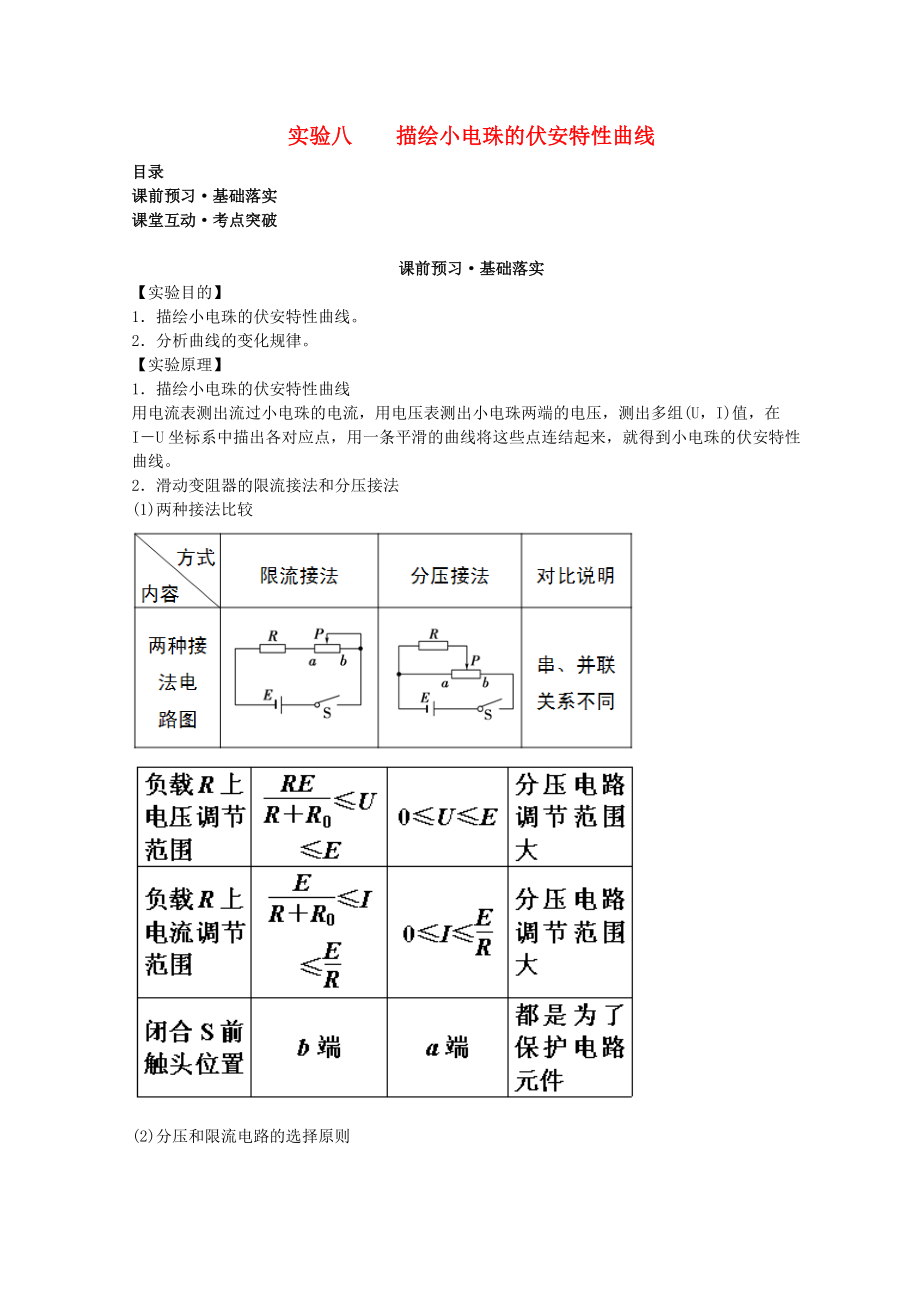 高考物理必考實驗精細(xì)精講 實驗八 描繪小電珠的伏安特性曲線學(xué)案_第1頁