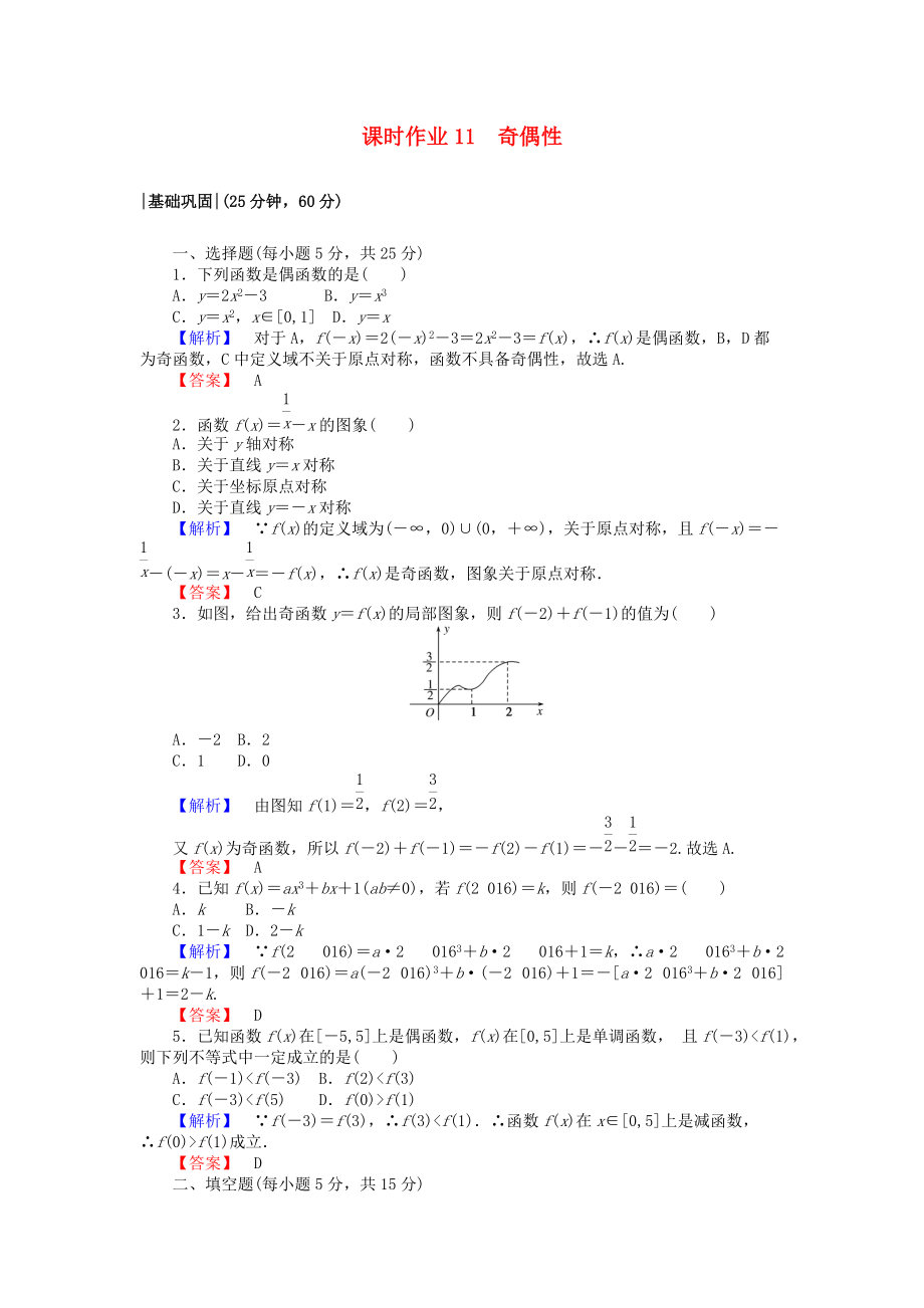 高中數(shù)學 課時作業(yè)11 奇偶性 新人教A版必修1_第1頁