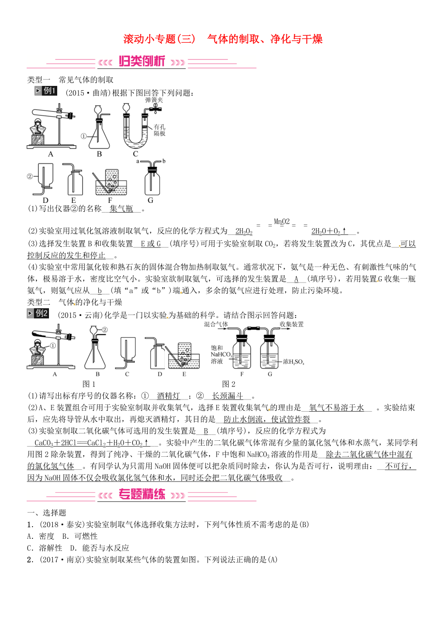 云南專版中考化學(xué)總復(fù)習(xí) 滾動(dòng)小專題三氣體的制取、凈化與干燥習(xí)題_第1頁(yè)