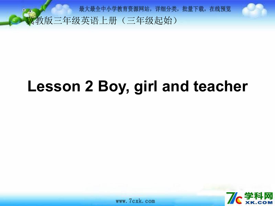 冀教版語(yǔ)三上Lesson 2 Boy,Girl and Teacherppt課件3_第1頁(yè)