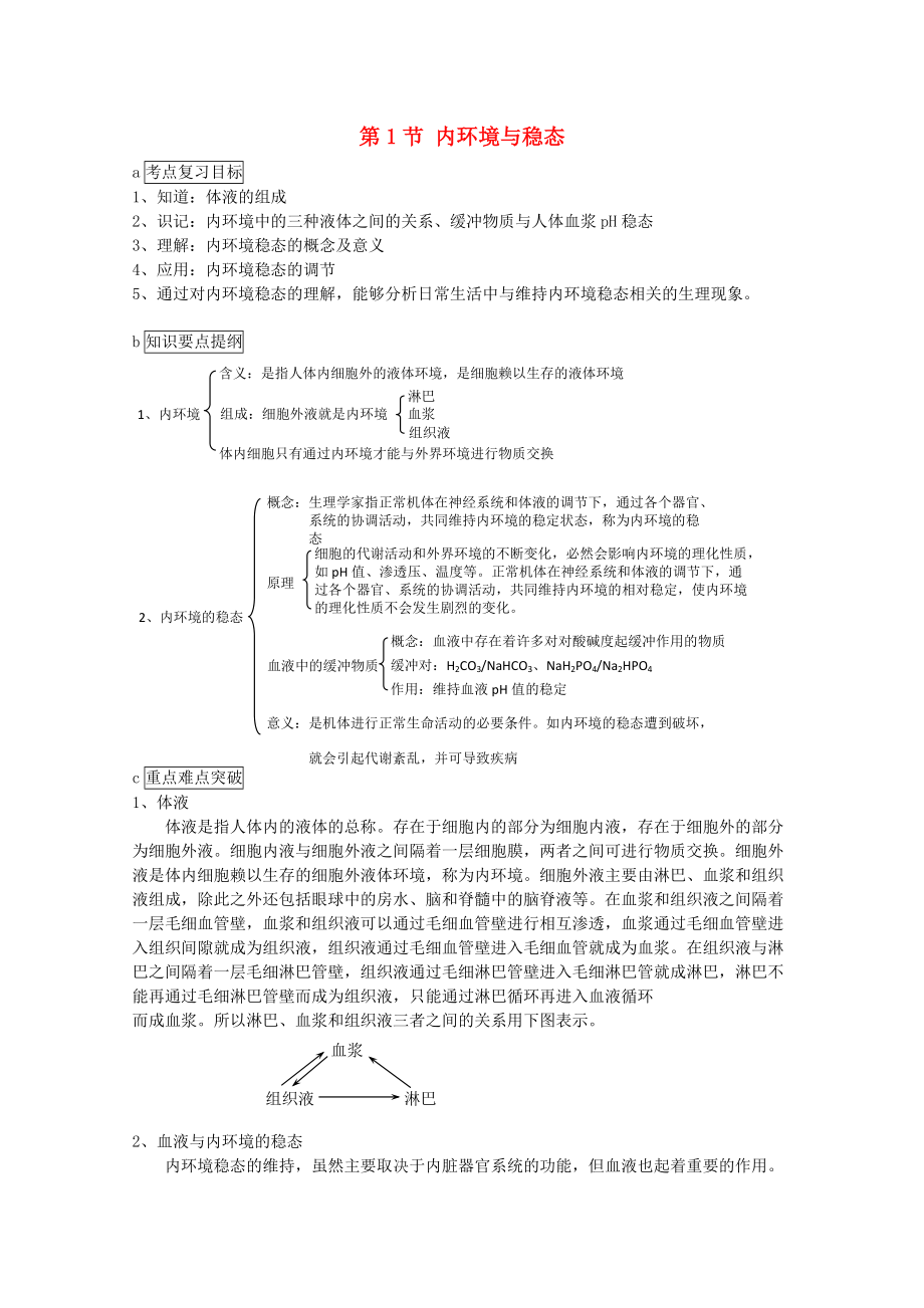 高中生物 第二章 動(dòng)物生命活動(dòng)的調(diào)節(jié) 第一節(jié) 內(nèi)環(huán)境與穩(wěn)態(tài)教案4 浙科版必修3_第1頁(yè)