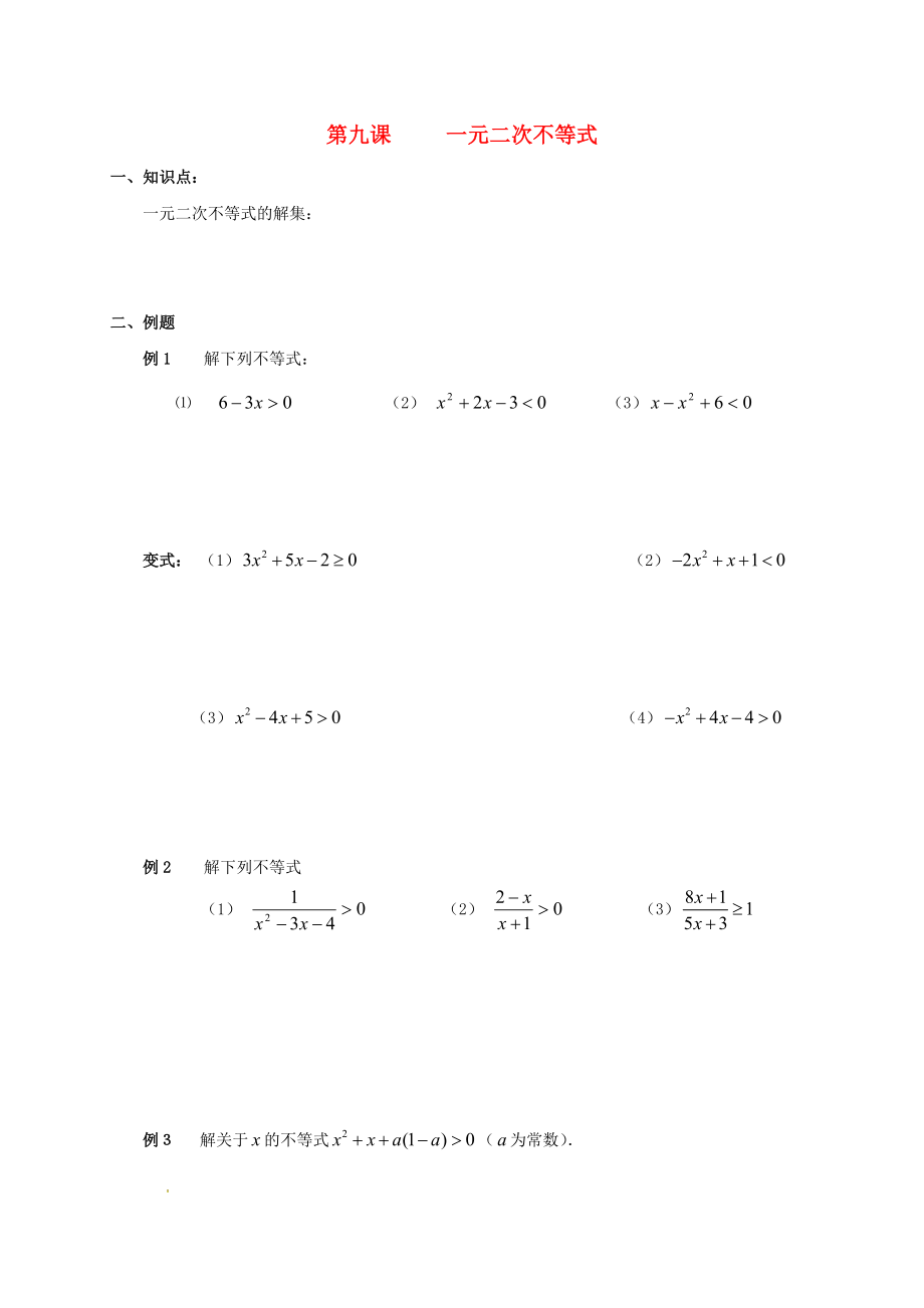 廣東省廣州市高中數學 初高中教材銜接 第九課 一元二次不等式導學案無答案新人教A版_第1頁