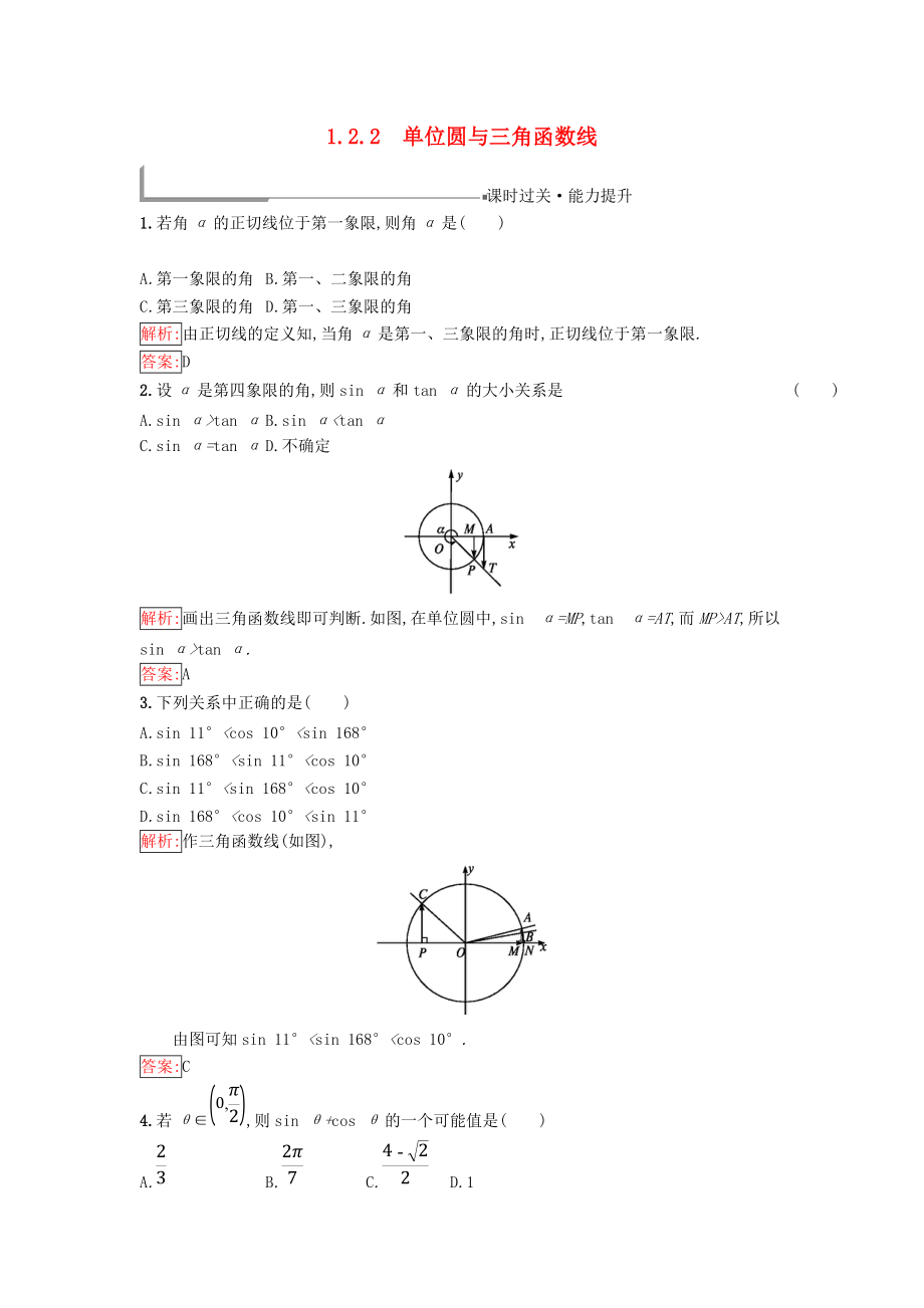 高中數(shù)學 第一章 基本初等函數(shù)Ⅱ1.2 任意角的三角函數(shù) 1.2.2 單位圓與三角函數(shù)線同步過關提升特訓 新人教B版必修4_第1頁