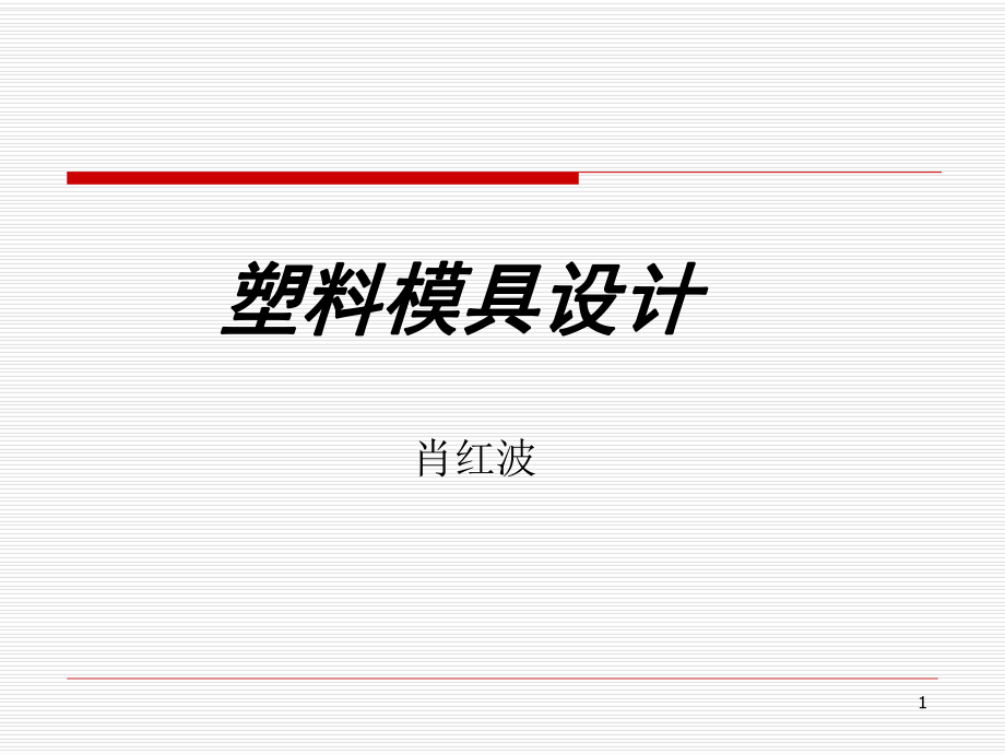 《塑料模具設(shè)計》全套PPT電子課件教案第一章 緒論_第1頁