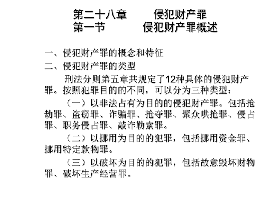 刑法分則 侵犯財(cái)產(chǎn)罪_第1頁