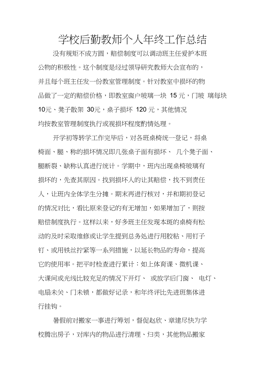 学校后勤教师个人年终工作总结_第1页