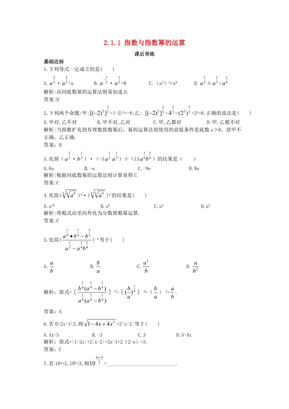 高中數(shù)學(xué) 第二章 基本初等函數(shù)Ⅰ2.1 指數(shù)函數(shù) 2.1.1 指數(shù)函數(shù)課后導(dǎo)練 新人教A版必修1_第1頁(yè)