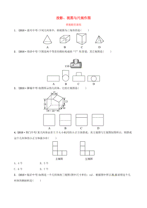 東營專版中考數(shù)學復習 第七章 圖形與變換 第一節(jié) 投影、視圖與尺規(guī)作圖要題隨堂演練