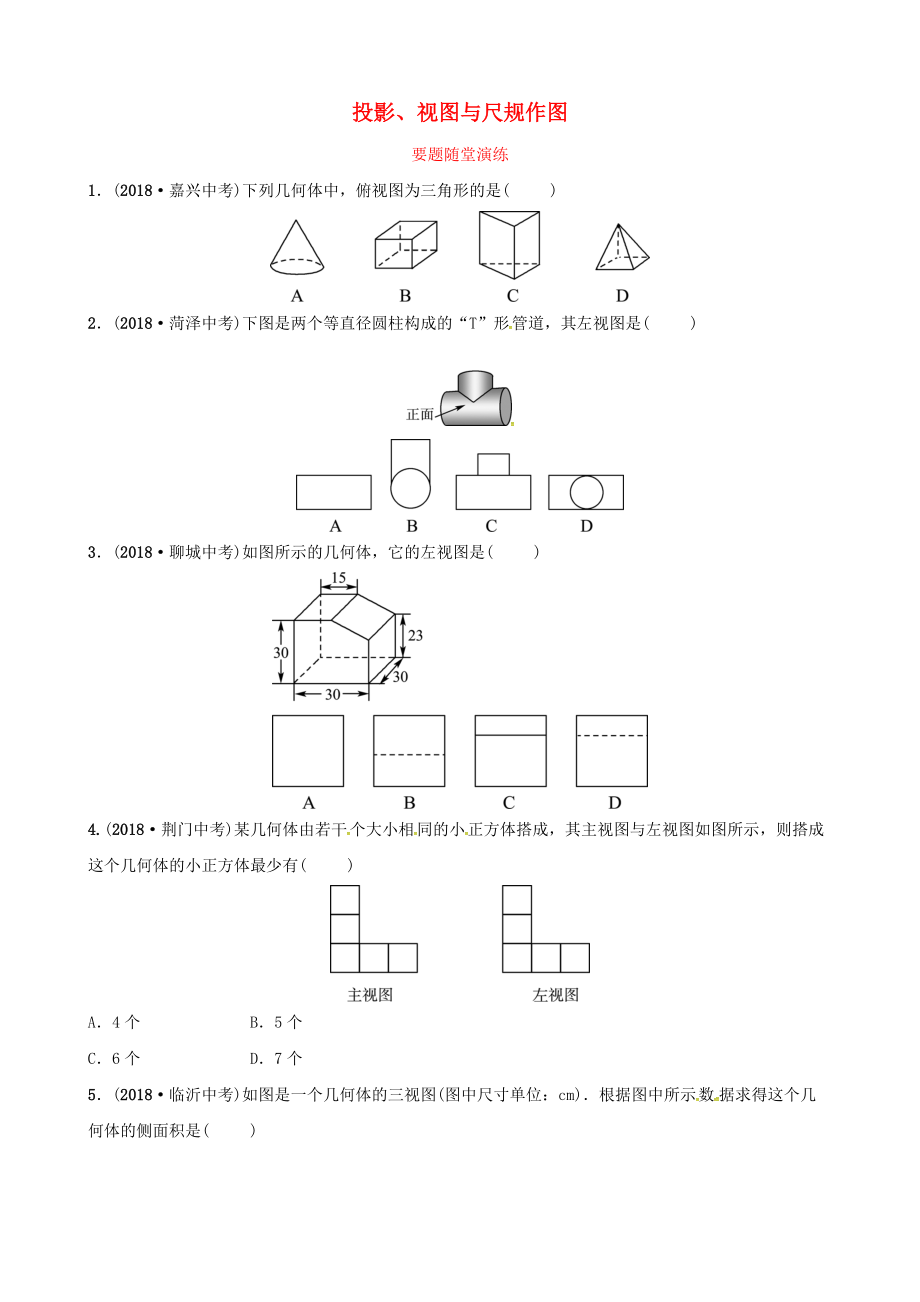 東營專版中考數(shù)學(xué)復(fù)習(xí) 第七章 圖形與變換 第一節(jié) 投影、視圖與尺規(guī)作圖要題隨堂演練_第1頁