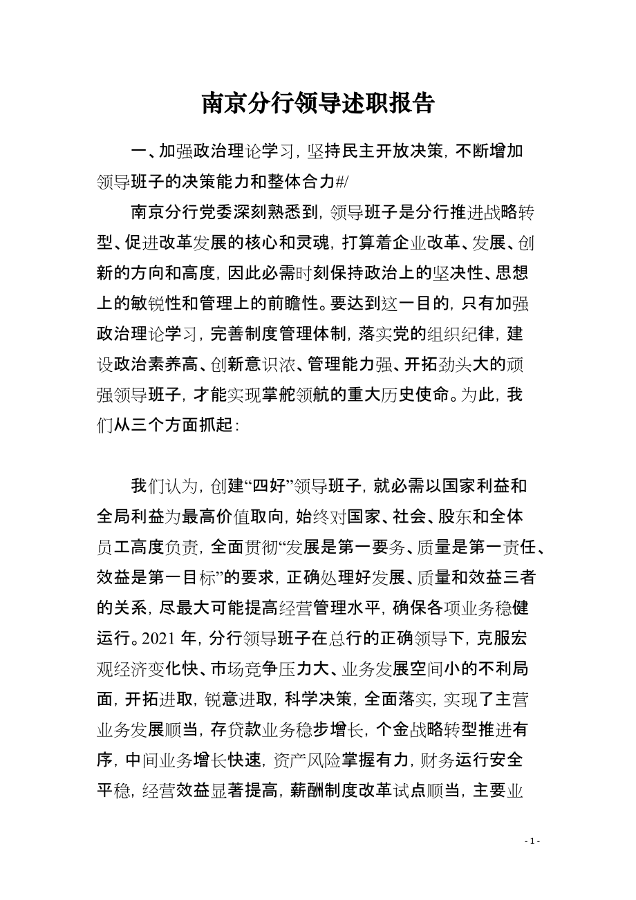 南京分行领导述职报告_第1页