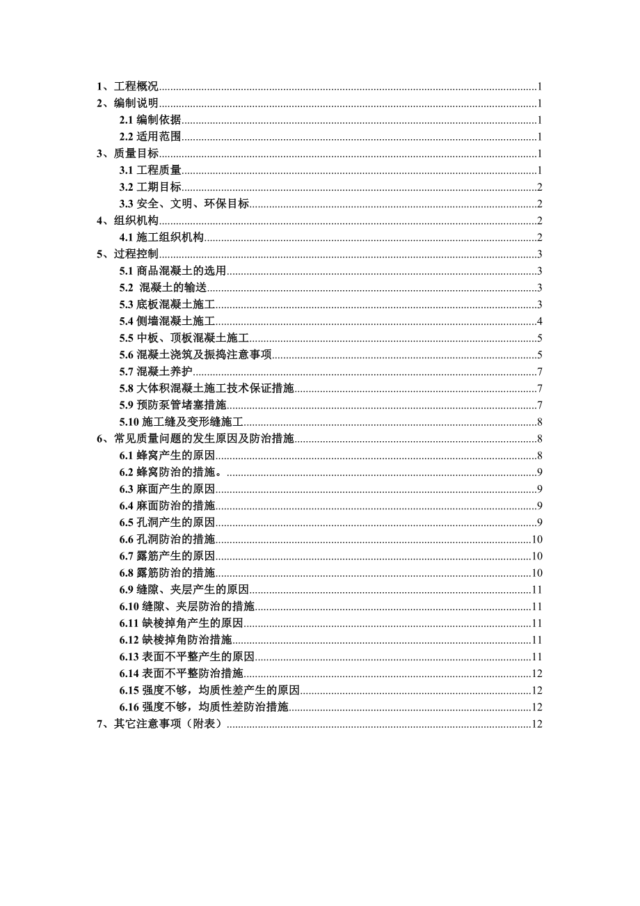 地鐵混凝土專項施工方案[共15頁]_第1頁