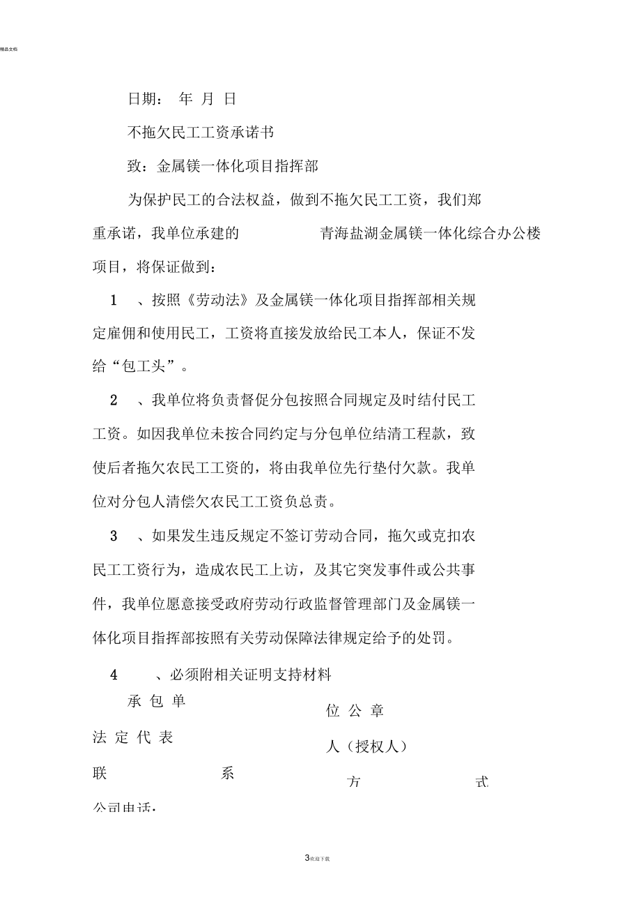 拖欠農民工工資承諾書