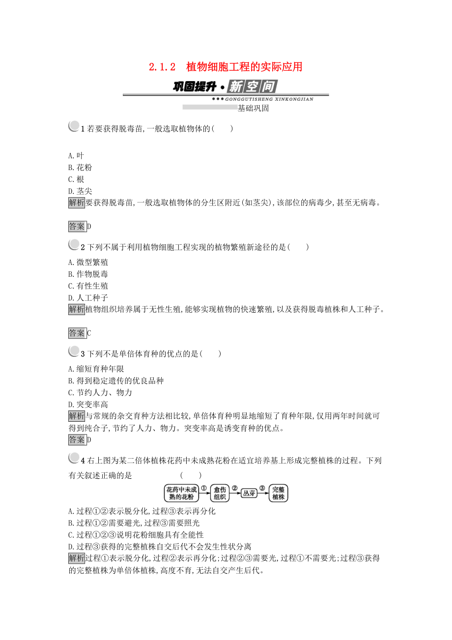 高中生物 专题2 细胞工程 2.1.2 植物细胞工程的实际应用练习 新人教版选修3_第1页