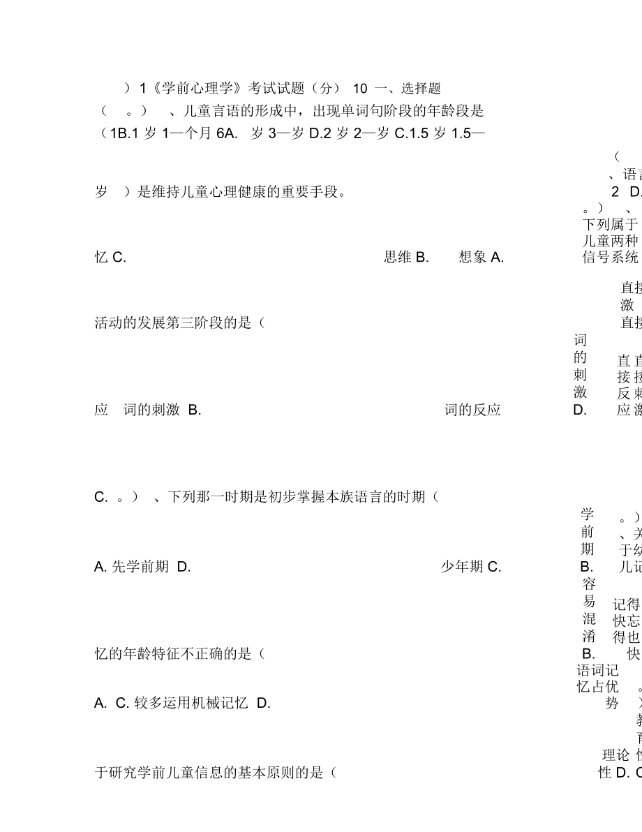 學(xué)前心理學(xué)題目及答案_(二)_第1頁