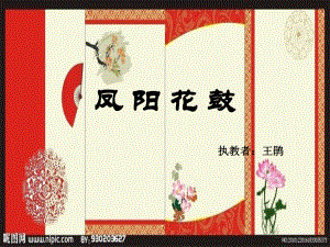 《歌曲　《鳳陽(yáng)花鼓》課件》小學(xué)音樂(lè)花城粵教課標(biāo)版三年級(jí)下冊(cè)課件19402.ppt