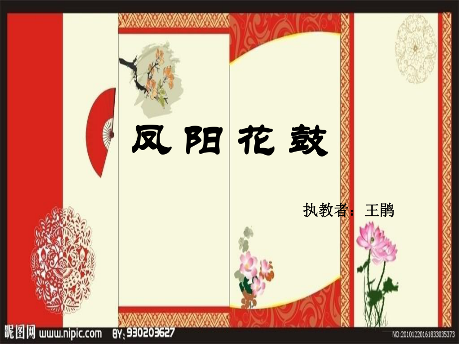 《歌曲　《鳳陽花鼓》課件》小學音樂花城粵教課標版三年級下冊課件19402.ppt_第1頁