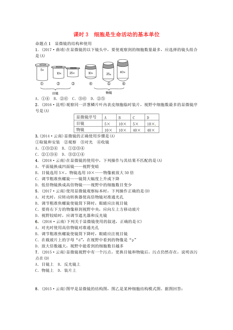 云南專版中考生物 教材考點(diǎn)梳理 第3課時(shí) 細(xì)胞是生命活動(dòng)的基本單位_第1頁(yè)