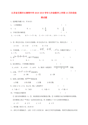 江蘇省某知名中學(xué)七年級(jí)數(shù)學(xué)上學(xué)期10月階段檢測(cè)試題無(wú)答案 蘇科版2