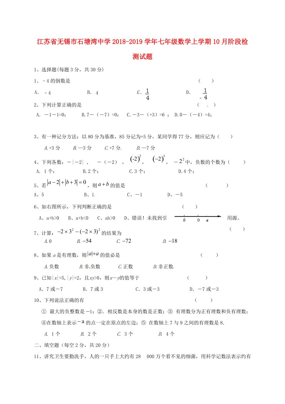 江蘇省某知名中學(xué)七年級數(shù)學(xué)上學(xué)期10月階段檢測試題無答案 蘇科版2_第1頁