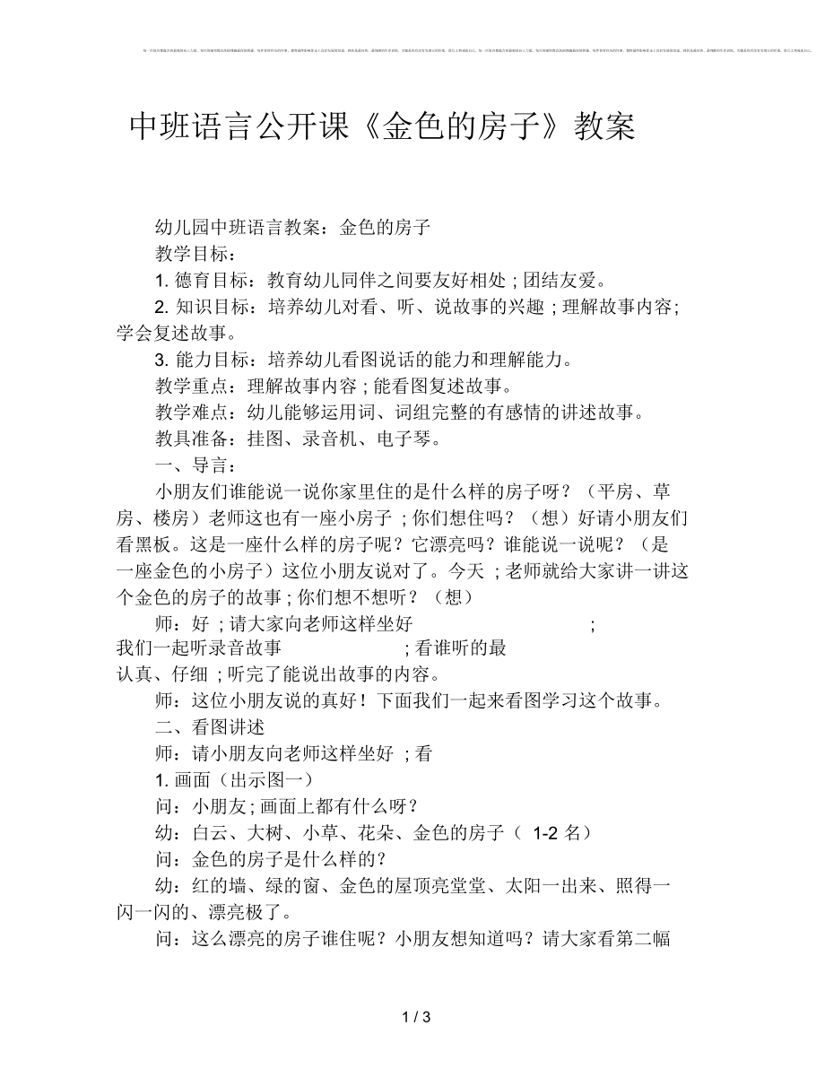 中班語言公開課金色的房子教案