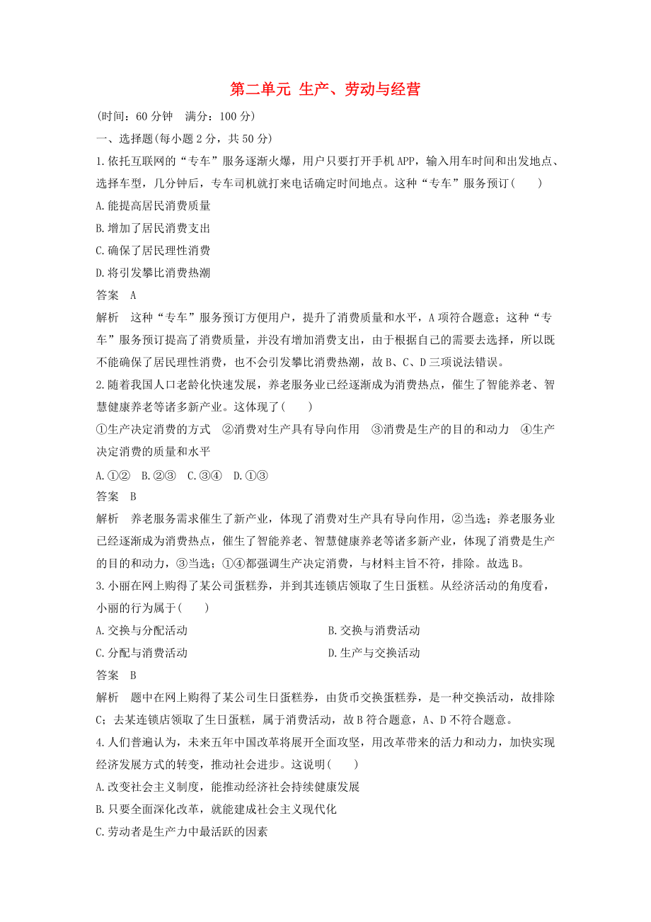 全国通用版高中政治 第二单元 生产、劳动与经营单元检测试卷 新人教版必修1_第1页