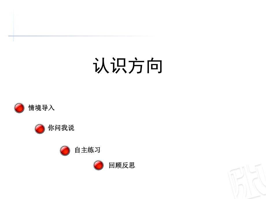 青岛版数学二上第六单元美丽的园 认识方向ppt课件2_第1页