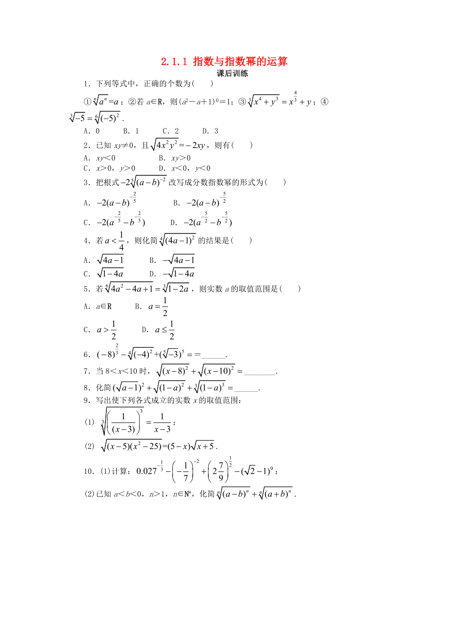 高中數(shù)學 第二章 基本初等函數(shù)Ⅰ2.1 指數(shù)函數(shù) 2.1.1 指數(shù)與指數(shù)冪的運算1課后訓練1 新人教A版必修1_第1頁