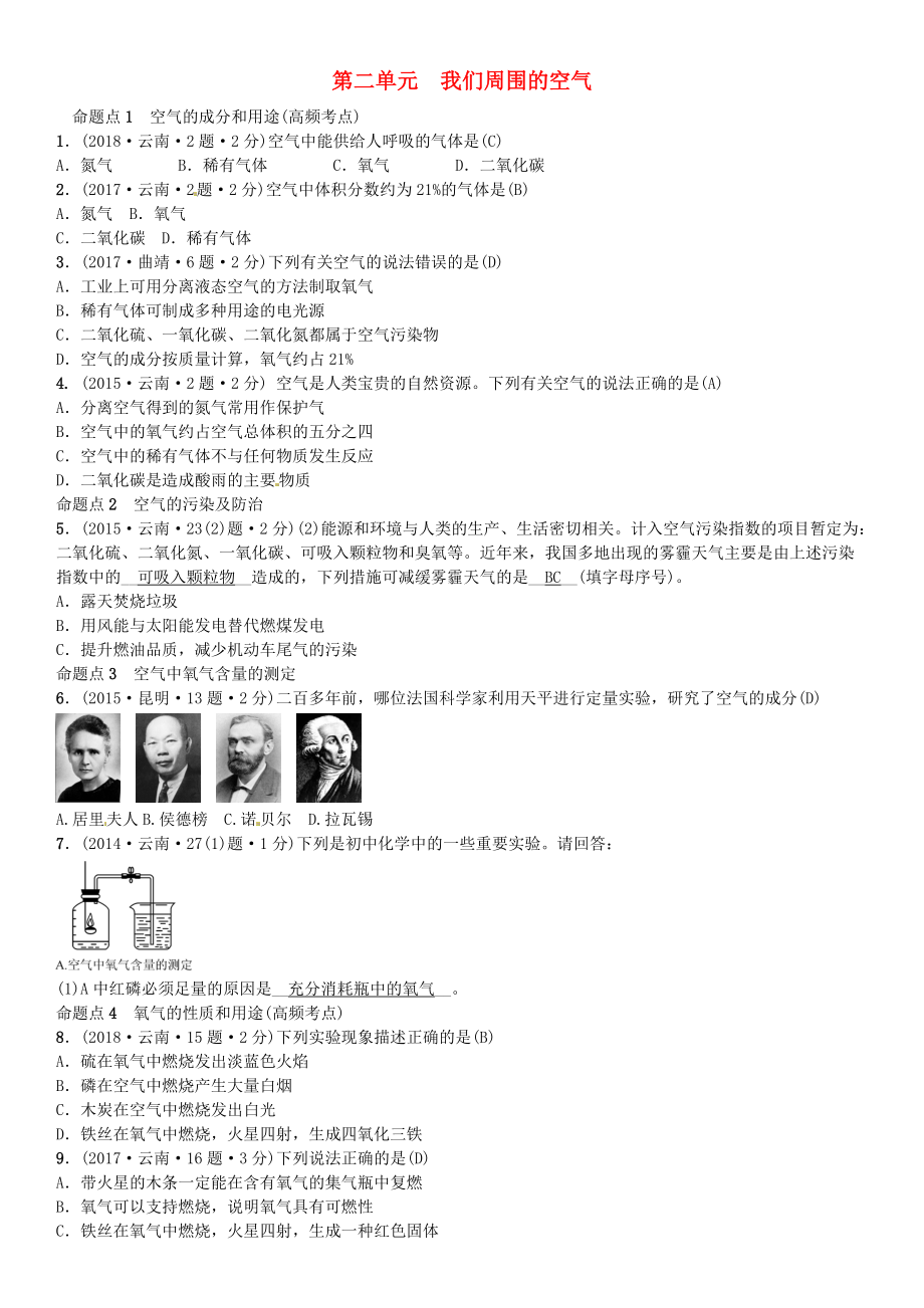 云南专版中考化学总复习 教材考点梳理 第二单元 我们周围的空气习题_第1页