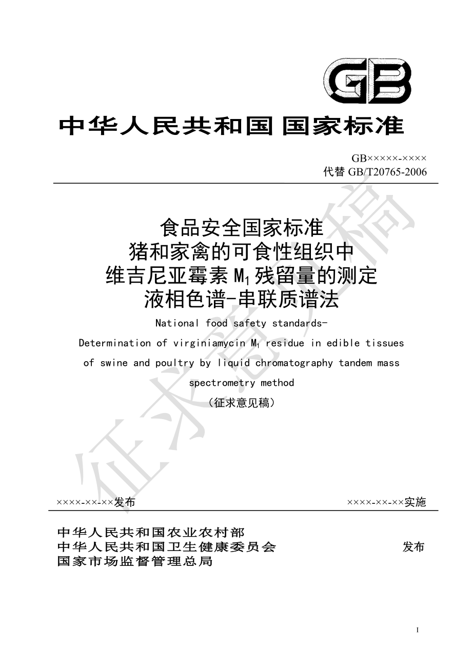 猪和家禽的可食性组织中维吉尼亚霉素M1残留量的测定 液相色谱-串联质谱法（征求意见稿）_第1页