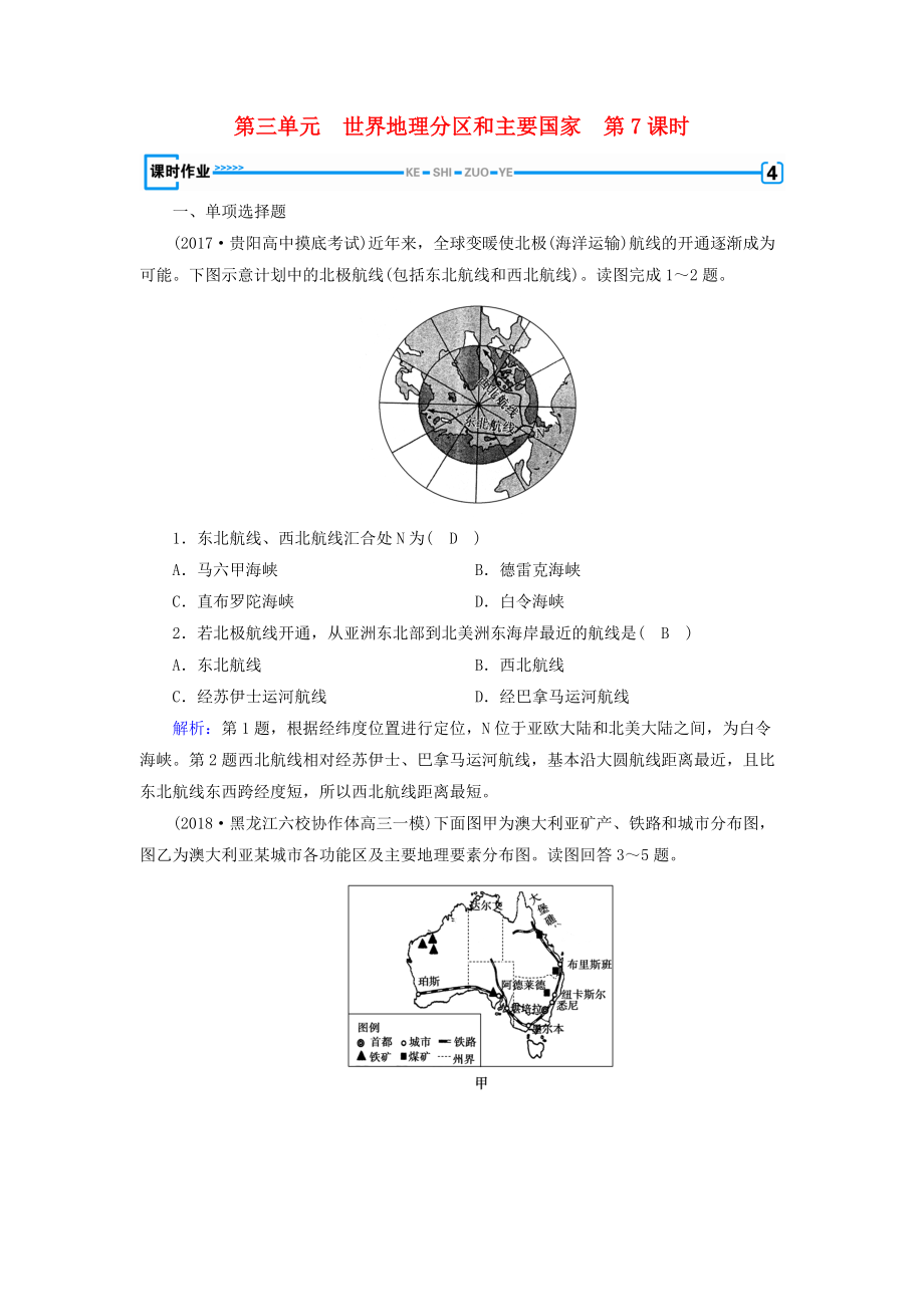 全國通用版高考地理一輪復(fù)習(xí) 區(qū)域地理 第3單元 世界地理分區(qū)和主要國家 第7課時(shí)課時(shí)作業(yè) 新人教版_第1頁