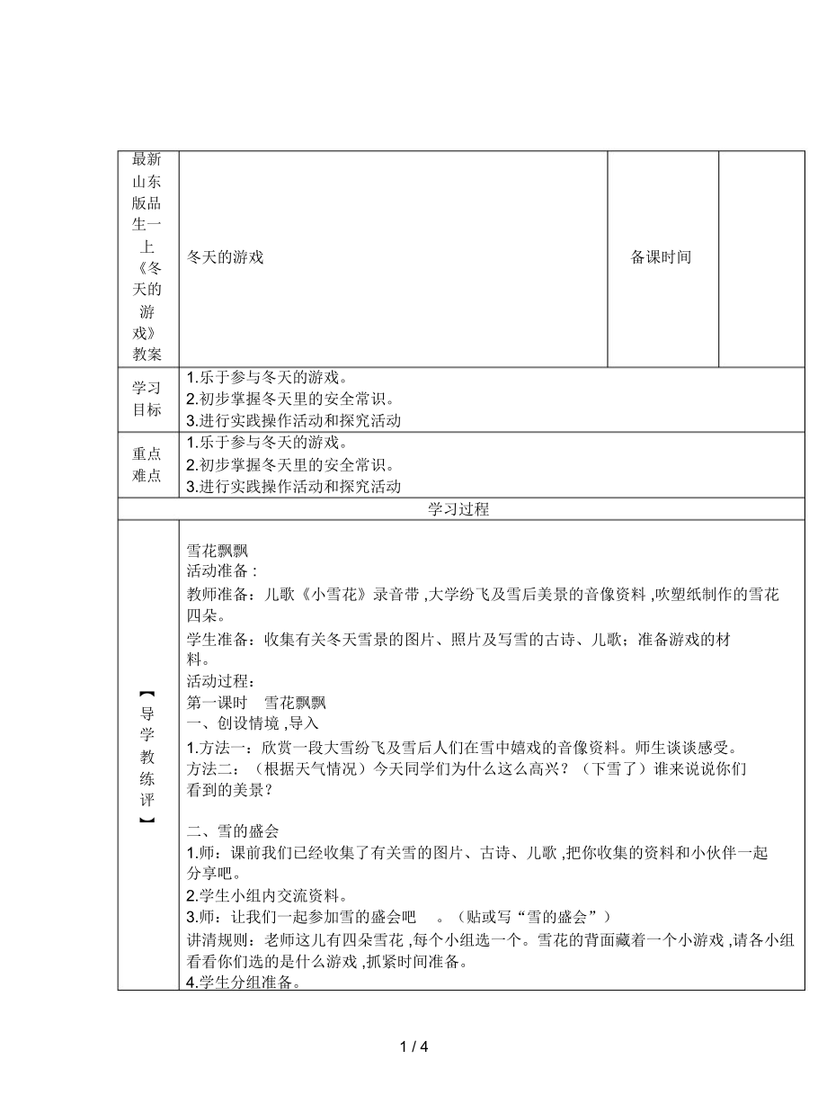 山東版品生一上《冬天的游戲》教案_第1頁