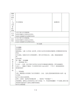 山東版品生一上《冬天的游戲》教案