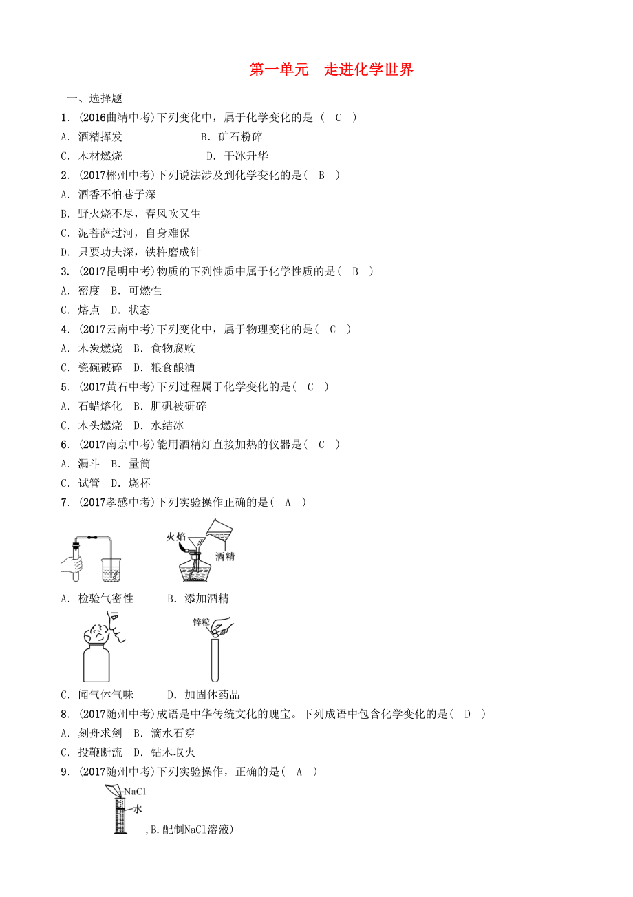 云南专版中考化学总复习 第一编 第1单元 走进化学世界精练练习_第1页