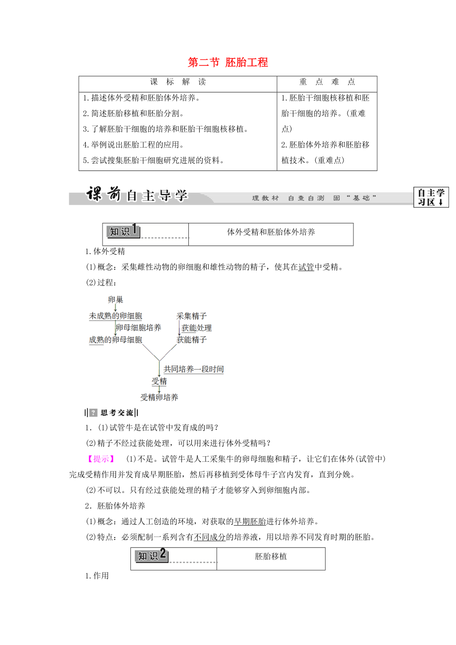 高中生物 第三章 胚胎工程 第2節(jié) 胚胎工程教案 浙科版選修3_第1頁