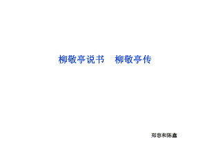 苏教语文选修传记选读课件：专题六柳敬亭说书柳敬亭传